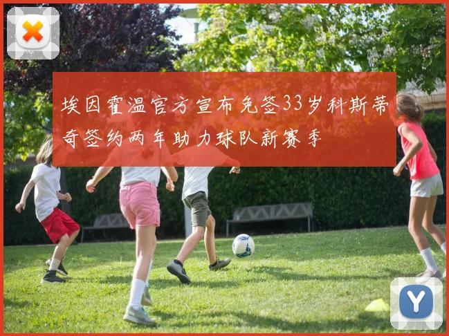 埃因霍温官方宣布免签33岁科斯蒂奇签约两年助力球队新赛季